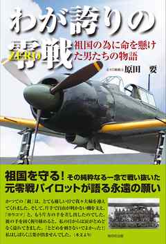 わが誇りの零戦(ZERO)―祖国の為に命を懸けた男たちの物語