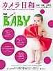 tocotoco2016年12月号別冊 カメラ日和　愛ガ炸裂っ・ ｆｏｒ　ＢＡＢＹ