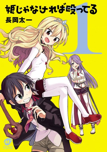 姫じゃなければ殴ってる（1） - 長岡太一 - 青年マンガ・無料試し読み  