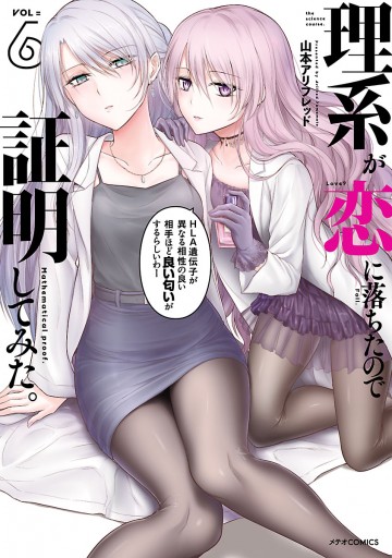 理系が恋に落ちたので証明してみた。（6） - 山本アリフレッド - 電子