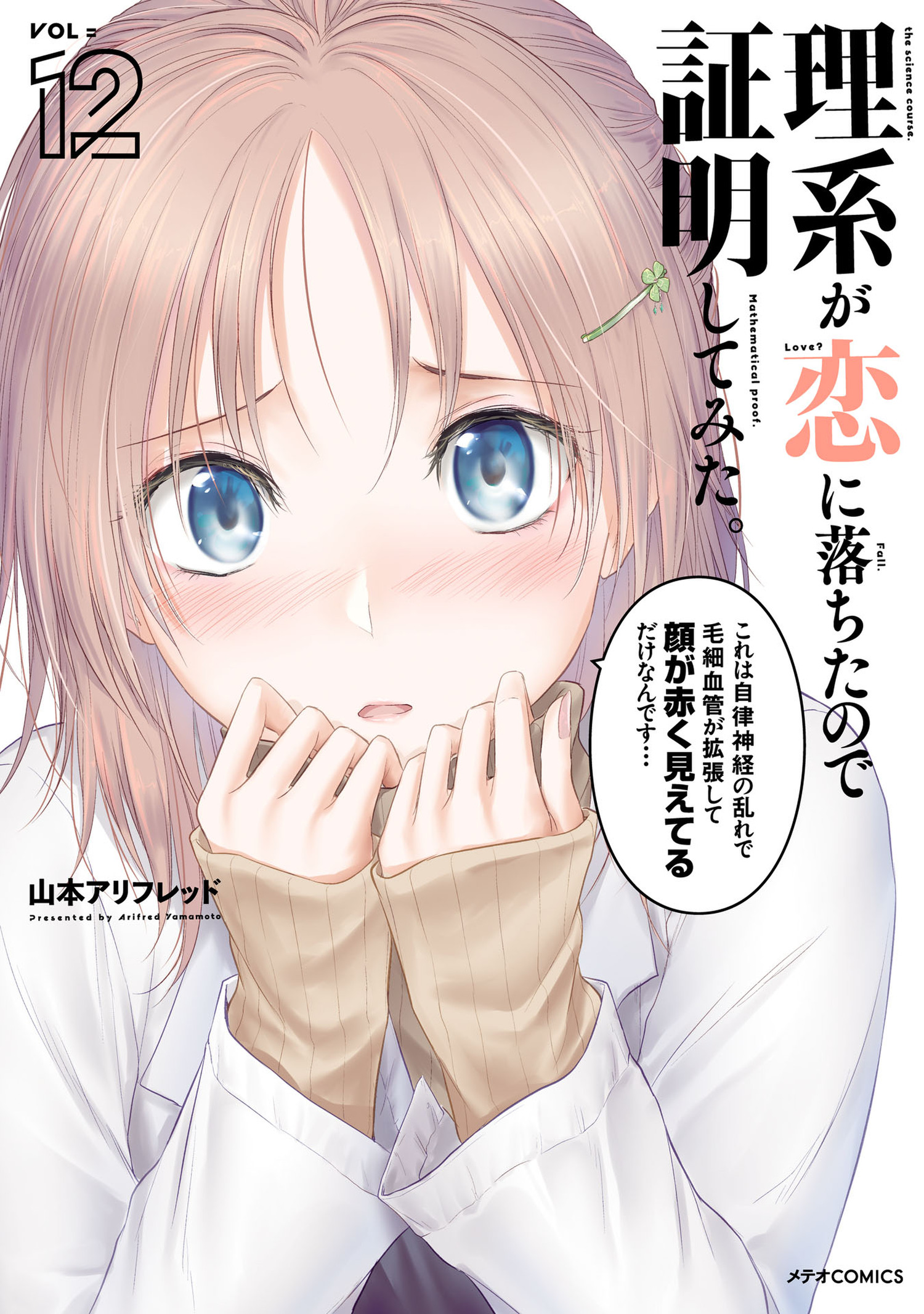 理系が恋に落ちたので証明してみた。（１２） - 山本アリフレッド - 青年マンガ・無料試し読みなら、電子書籍・コミックストア ブックライブ