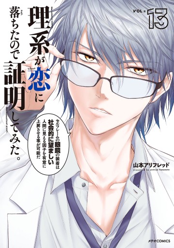 理系が恋に落ちたので証明してみた。（13） - 山本アリフレッド