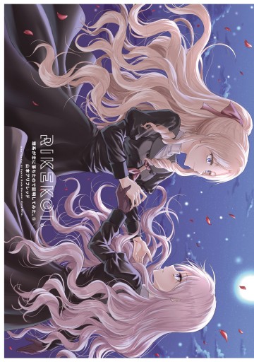 理系が恋に落ちたので証明してみた。（15） - 山本アリ