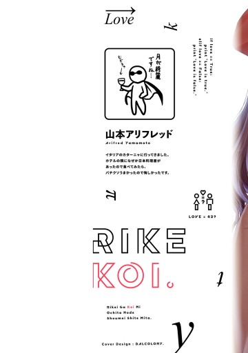理系が恋に落ちたので証明してみた。（16） - 山本アリ