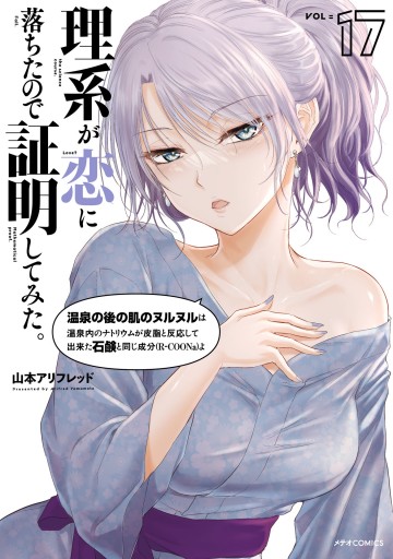 理系が恋に落ちたので証明してみた。　リケ恋　山本アリフレッド　直筆イラスト色紙 理系が恋に落ちたので証明してみた。（17） - 山本アリフレッド