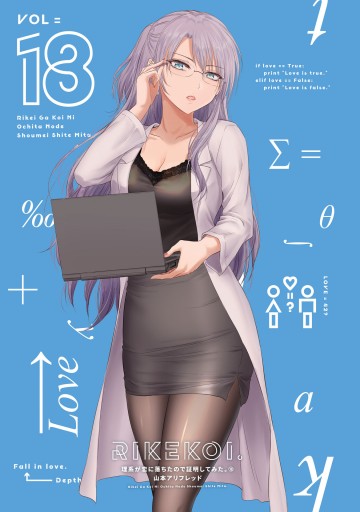 理系が恋に落ちたので証明してみた 全巻セット 1-18巻 全18巻 理系が恋に落ちたので証明してみた。 (18) (メテオCOMICS) | 山本アリ