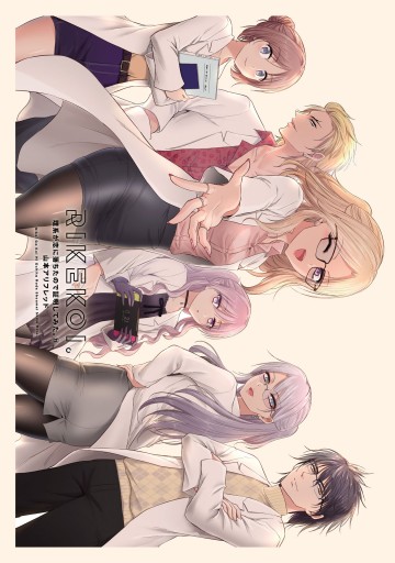 理系が恋に落ちたので証明してみた。（19）（最新刊） - 山本アリ