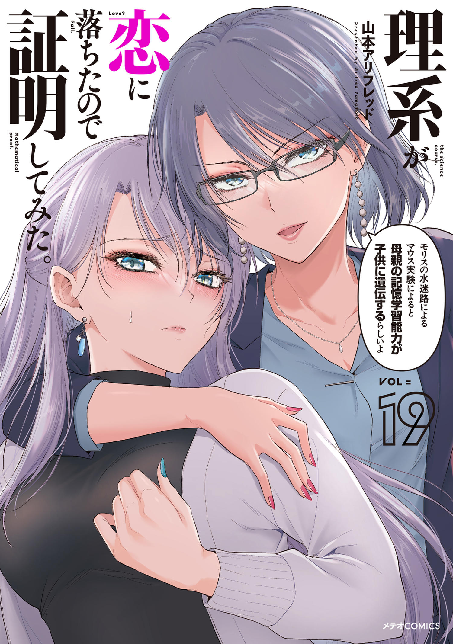 理系が恋に落ちたので証明してみた。（19） - 山本アリフレッド