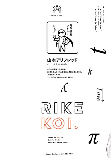理系が恋に落ちたので証明してみた。（20）（最新刊） - 山本アリ