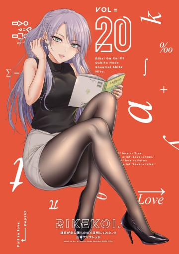 理系が恋に落ちたので証明してみた。（20）（最新刊） - 山本アリ