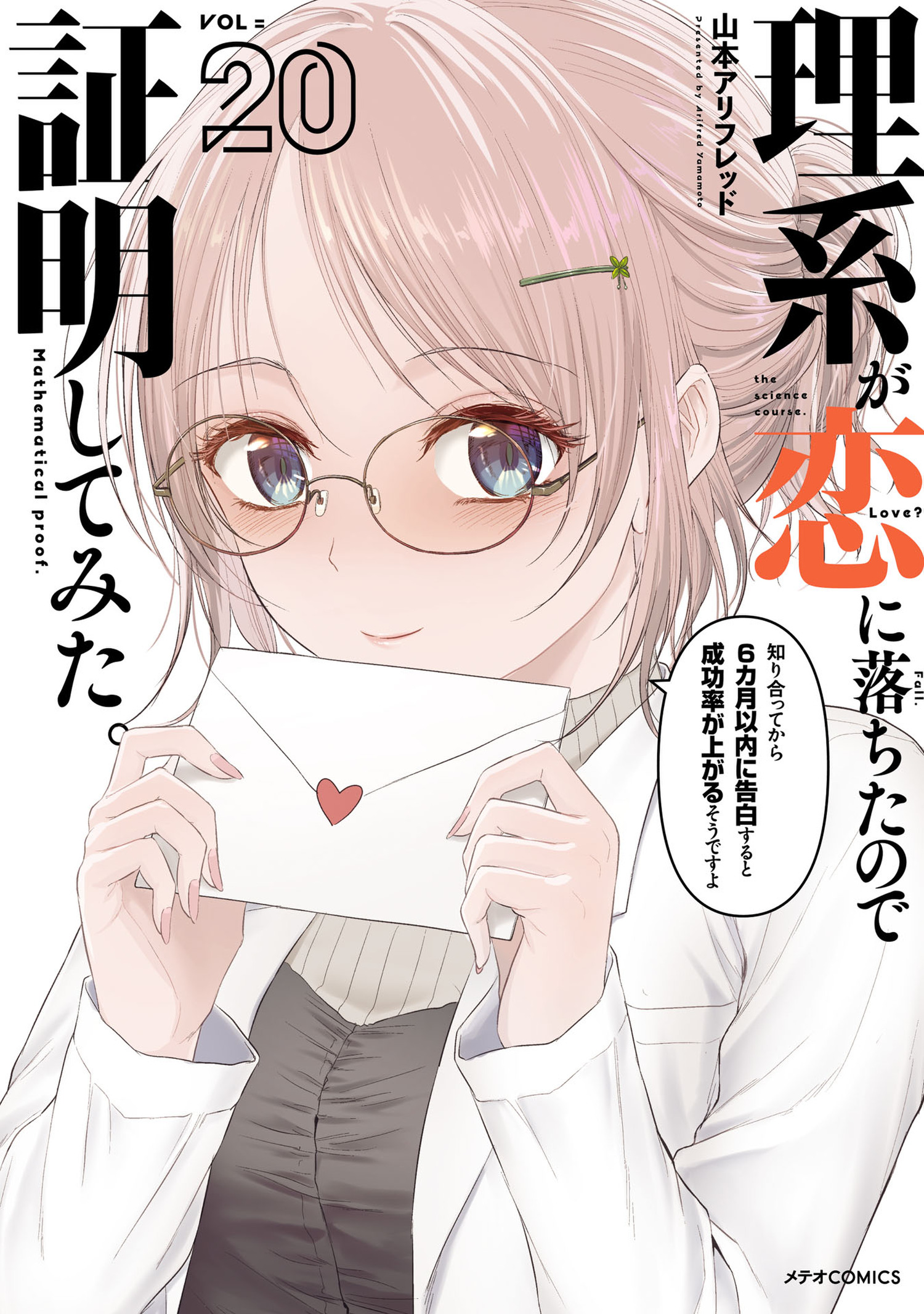 理系が恋に落ちたので証明してみた。（20）（最新刊） - 山本アリ