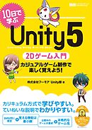 ゲームの作り方 改訂版 Unityで覚える遊びのアルゴリズム 漫画 無料試し読みなら 電子書籍ストア ブックライブ