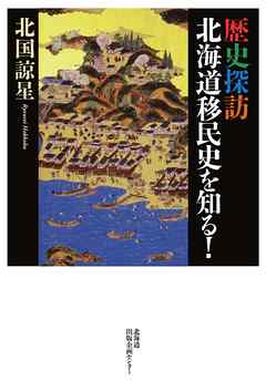 歴史探訪　北海道移民史を知る！【HOPPAライブラリー】
