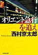 十津川警部 オリエント急行を追え