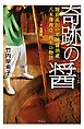 奇跡の醤（ひしお）――陸前高田の老舗醤油蔵 八木澤商店　再生の物語