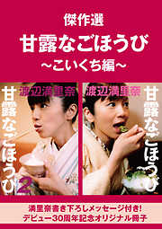 甘露なごほうび - 渡辺満里奈 - 小説・無料試し読みなら、電子