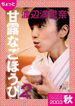 ちょっと“甘露なごほうび”【2003秋】