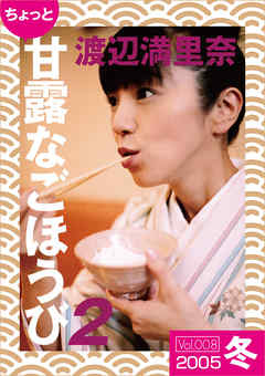 ちょっと“甘露なごほうび”【2005冬】