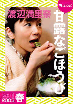 ちょっと“甘露なごほうび”【2003春】