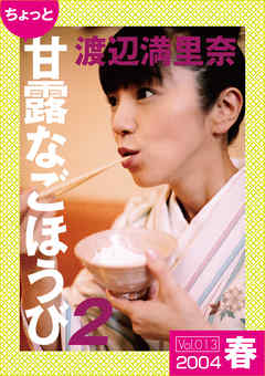 ちょっと“甘露なごほうび”【2004春】