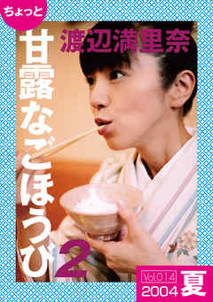 ちょっと“甘露なごほうび”【2004夏】