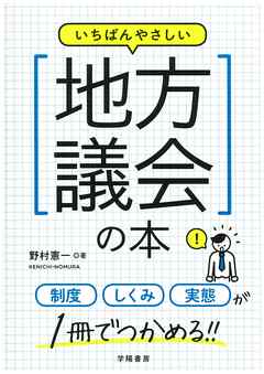 いちばんやさしい地方議会の本