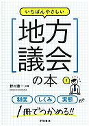 いちばんやさしい地方議会の本