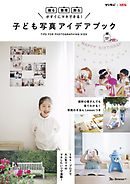 子ども写真アイデアブック