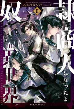 奴隷商人になったよin異世界(2)