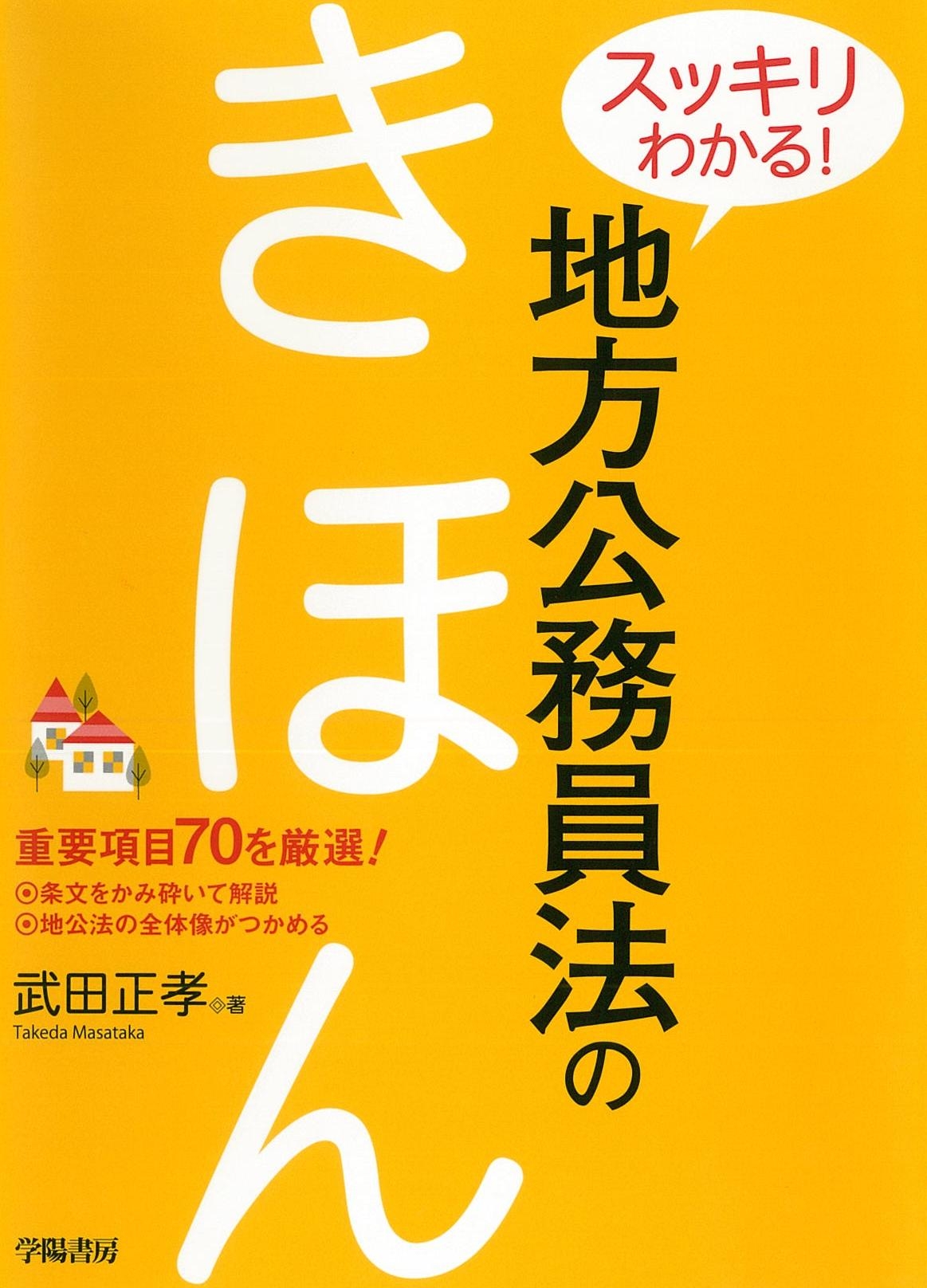 スッキリわかる！地方公務員法のきほん - 武田正孝 - ビジネス・実用書 