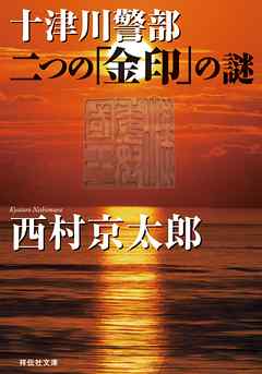 十津川警部　二つの「金印」の謎