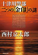 十津川警部　二つの「金印」の謎