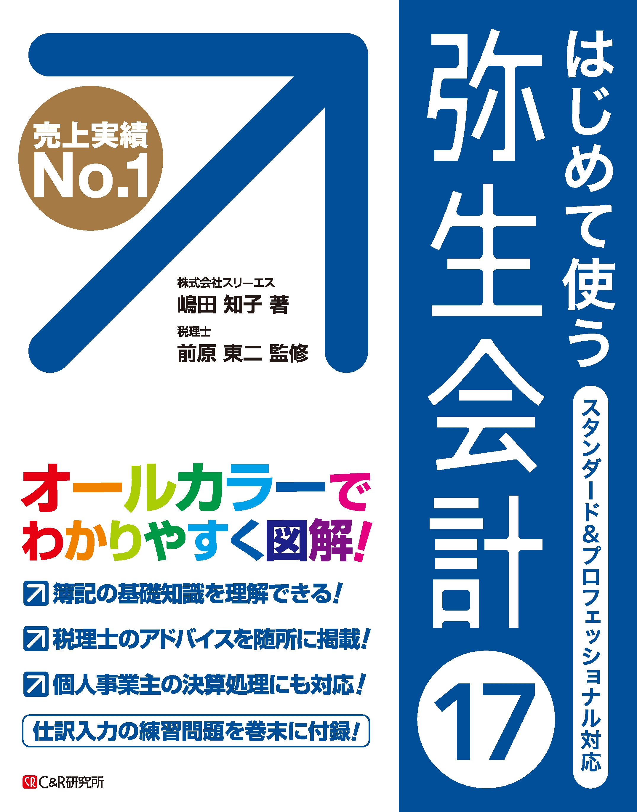 はじめて使う 弥生会計17 - 嶋田知子/前原東二 - 漫画・無料試し読み