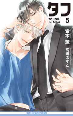 タフ5 Hot Target＜初回限定ペーパー付版＞【イラスト入り】