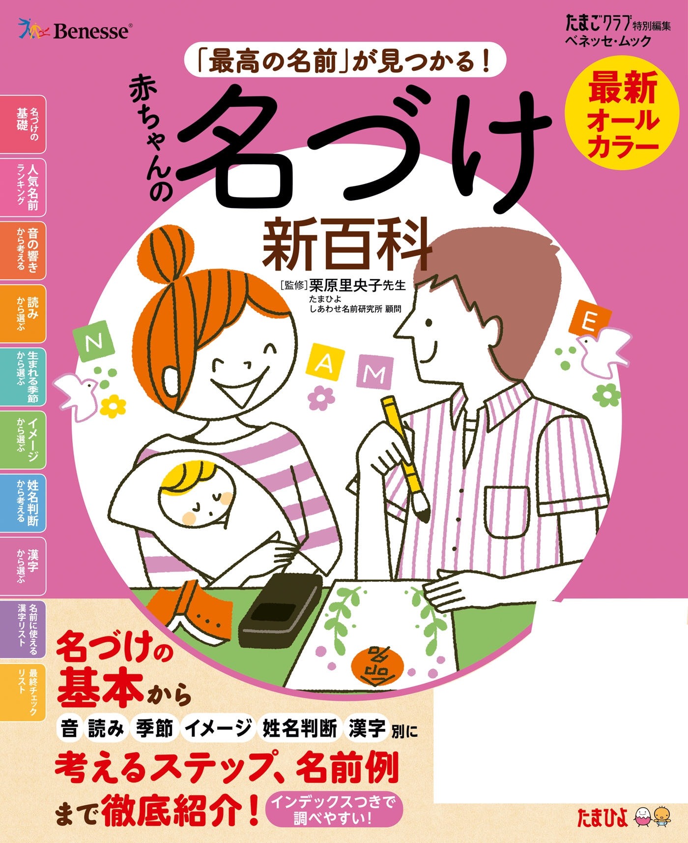 たまひよ赤ちゃんのしあわせ名前事典 2022～2023年版 姓名判断 名付け