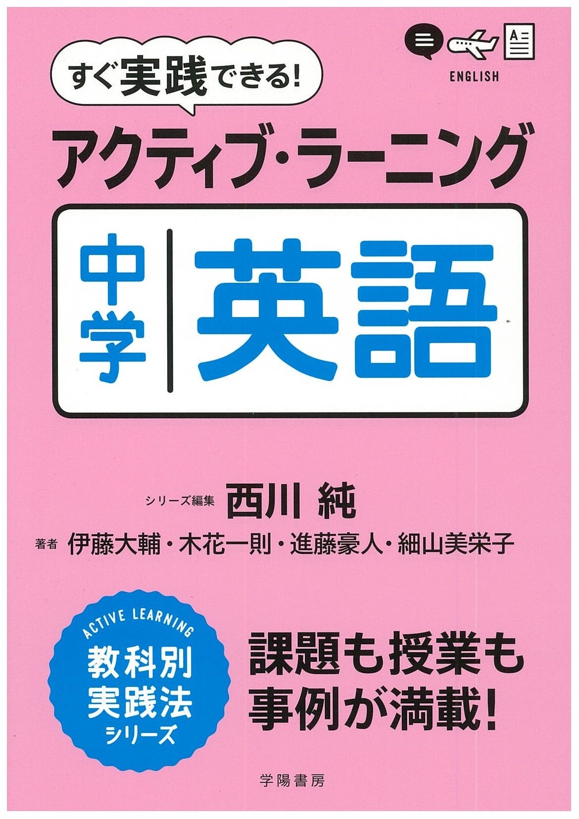 高校英語のアクティブラーニング - 参考書