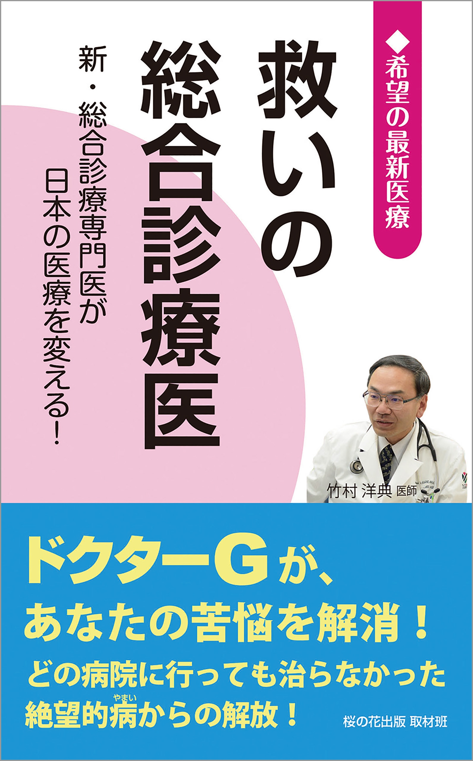 国民のための名医ランキング 2021～2023 いざという時の頼れる医師