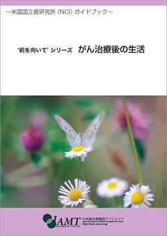 がん治療後の生活