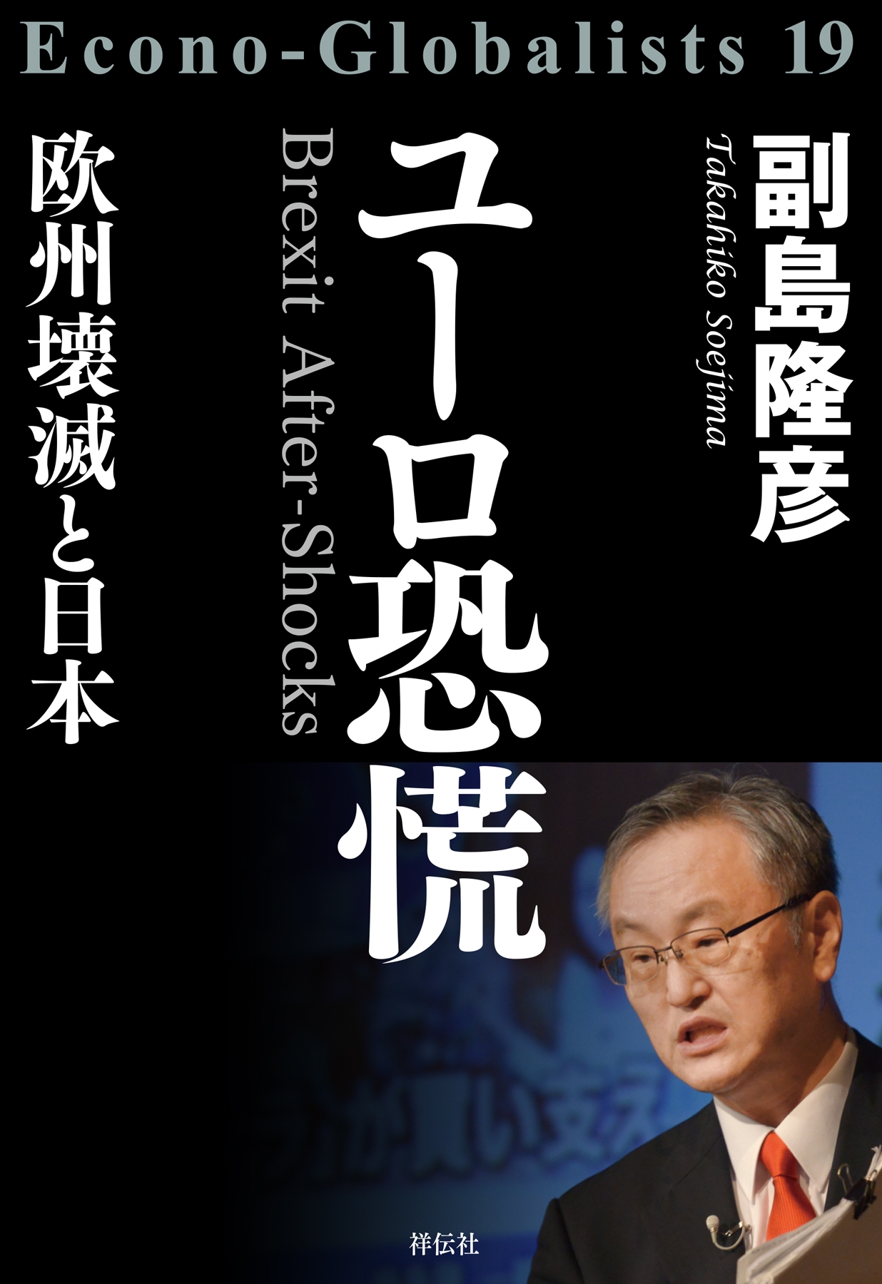 ユーロ恐慌――欧州壊滅と日本 - 副島隆彦 - 漫画・無料試し読みなら