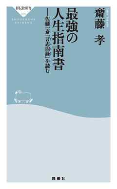 最強の人生指南書――佐藤一斎「言志四録」を読む