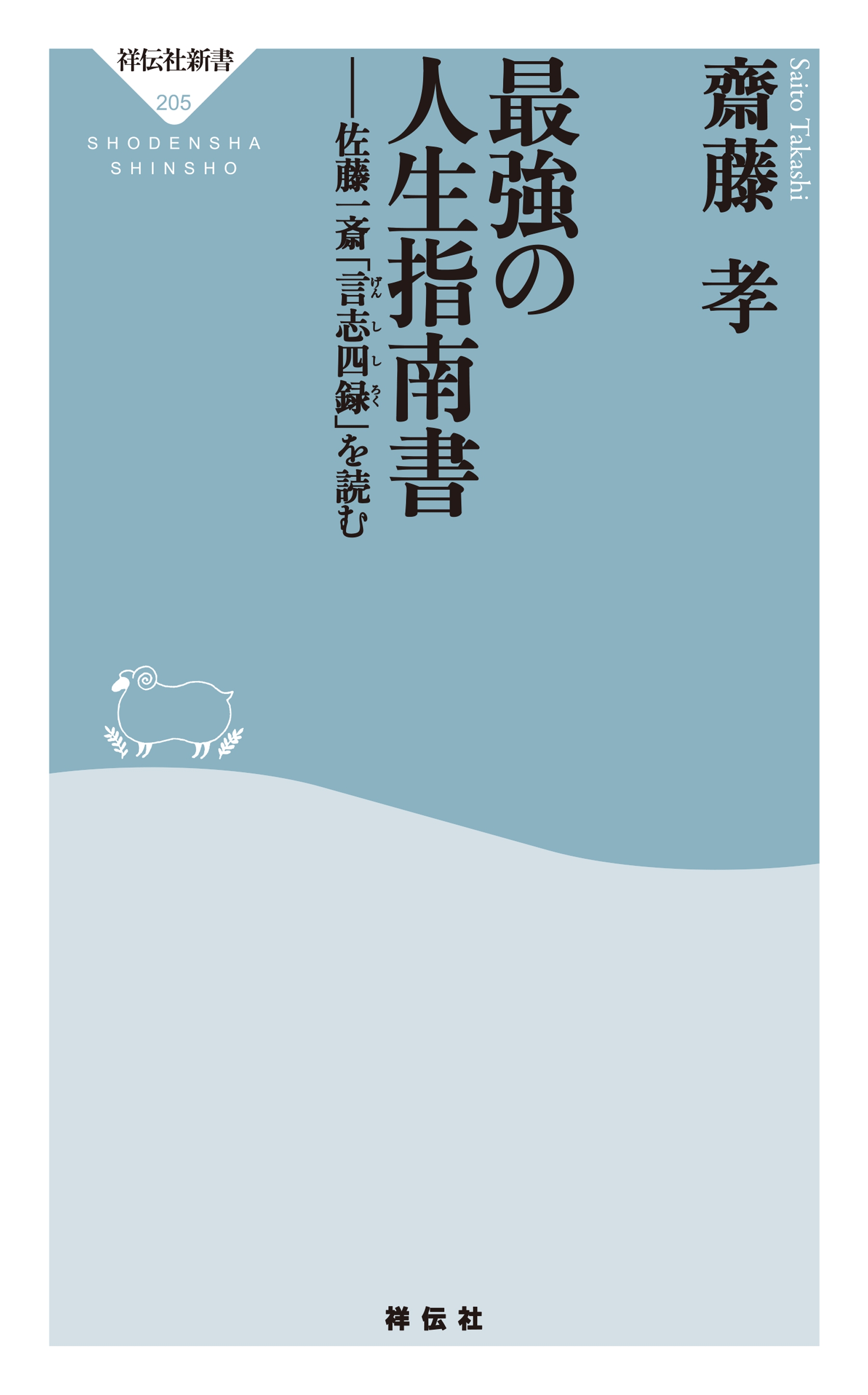 最強の人生指南書 佐藤一斎 言志四録 を読む 齋藤孝 漫画 無料試し読みなら 電子書籍ストア ブックライブ