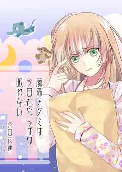 藤森メグミは今日もやっぱり眠れない