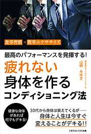 世界の最新医学が証明した 究極の疲れないカラダ - 仲野広倫 