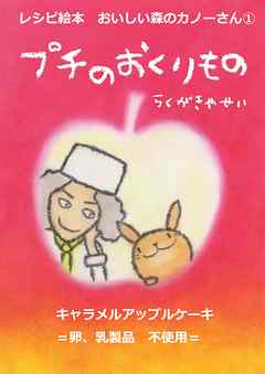 レシピ絵本　おいしい森のカノーさん（１）　プチのおくりもの