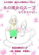 レシピ絵本　おいしい森のカノーさん（２） 冬の魔女のスープ