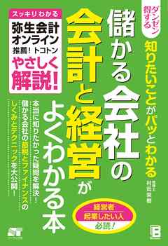 ダンゼン得する 知りたいことがパッとわかる 儲かる会社の会計と経営がよくわかる本