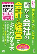 ダンゼン得する 知りたいことがパッとわかる 儲かる会社の会計と経営がよくわかる本