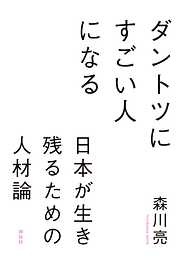 ダントツにすごい人になる――日本が生き残るための人材論