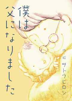 僕は父になりました