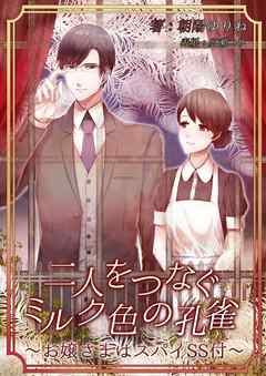 二人をつなぐミルク色の孔雀 お嬢様はスパイｓｓ付 朝陽ゆりね 広瀬コウ 漫画 無料試し読みなら 電子書籍ストア ブックライブ